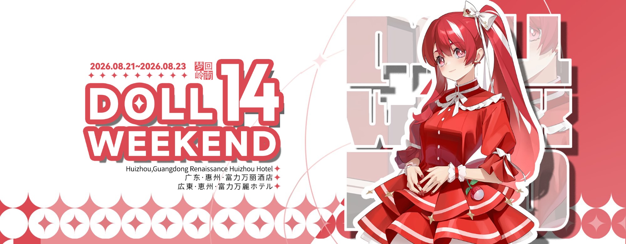 Doll Weekend 14 活动图片