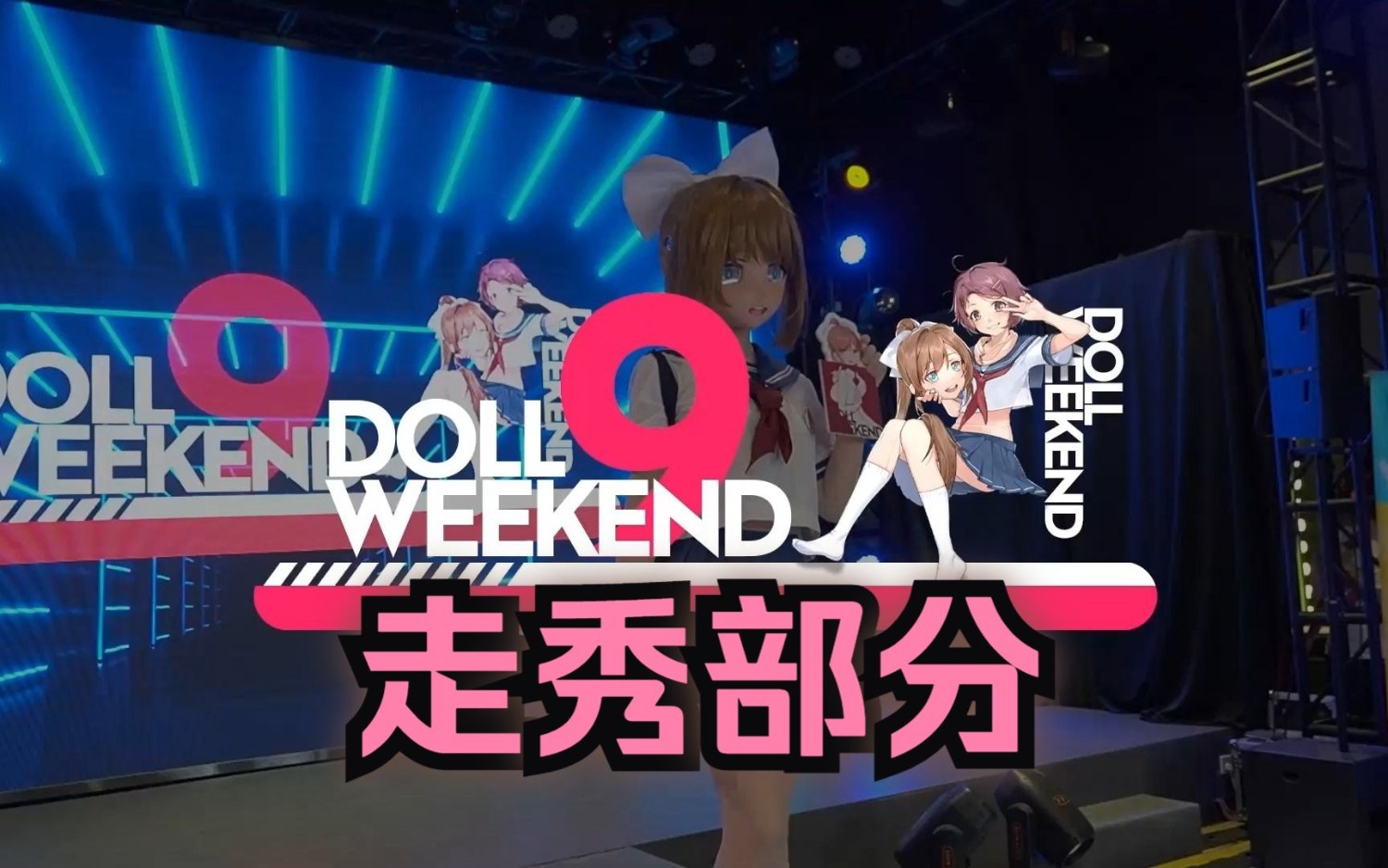 【DW9正片】二次元娃娃走猫步是什么样子 - Doll Weekend 9