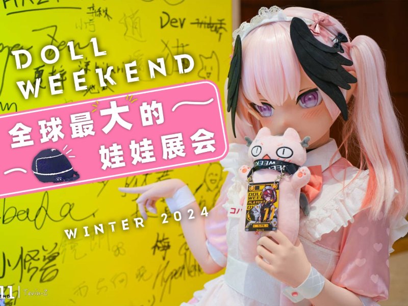 【DW11正片】一年一度破次元娃娃盛典是什么体验 - Doll Weekend 11