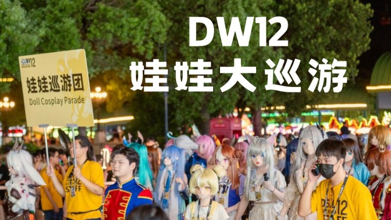 【DW12速报】含娃量最高的一次巡游 - Doll Weekend 12