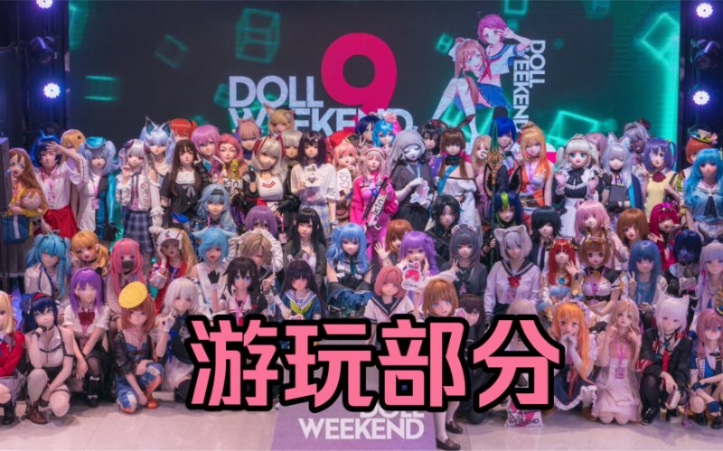 【DW9正片】娃娃们第9次集结完毕 - Doll Weekend 9