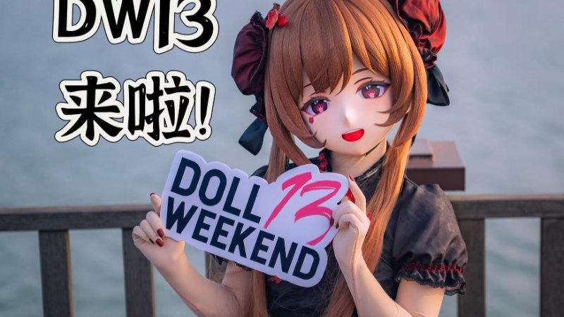 【DW13预告】DW首次来到了长三角 - Doll Weekend 13