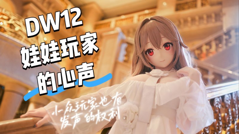 【DW12正片】“戴着头壳,我找到了真正的自己~”:娃娃访谈 - Doll Weekend 12