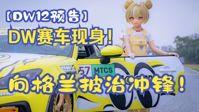 【DW12预告】DW赛车现身!萌柚暴走!冠军认证,向格兰披治冲锋!